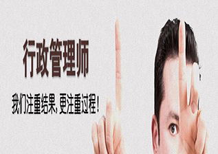 行政管理師