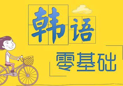 沪上韩语达人班培训全解析