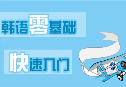 沪上韩语学习秘籍：从零基础到流利表达的系统训练