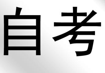 在职自考生突破学习的方法