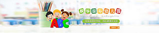 楓華國際幼兒園