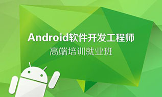 Android開(kāi)發(fā)工程師