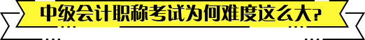 中级会计职称