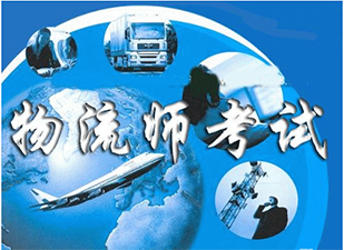 國(guó)際電子物流師