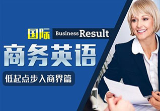 商务英语精英培养计划