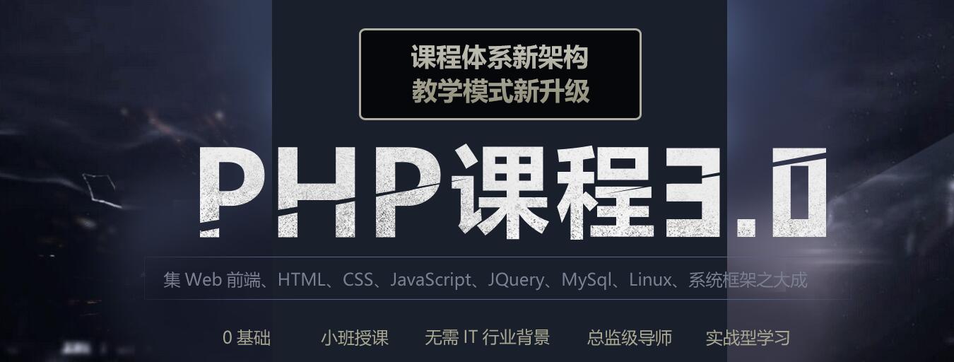 PHP语言开发课程