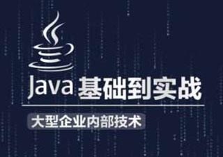 Java语言开发课程