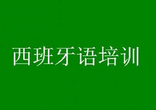 广州西班牙语课程费用解析与教学体系详解