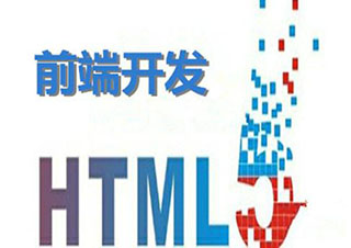 飞雀教育HTML5培训机构给学员的建议