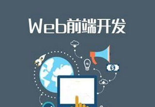 天津web前端学习哪家不错？