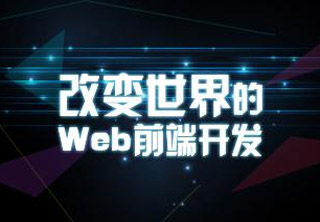 天津web前端培训,零基础自学小白学什么?