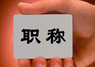 北京专业技术人才职称评审新政策深度解读