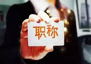 甘肃职称评审新规深度解读