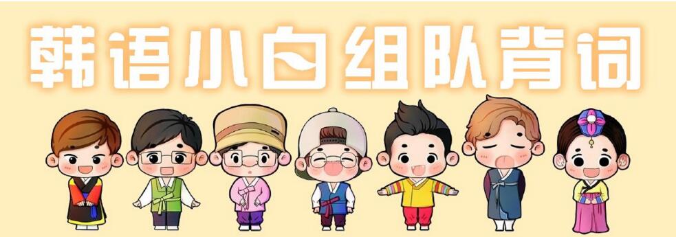 韩语学习系统