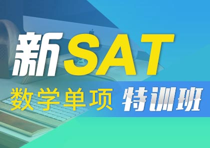 新SAT数学单项特训班