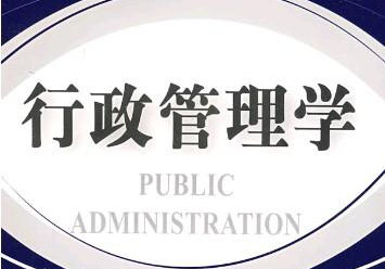 深度解析行政管理专业核心竞争力