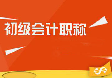 初级会计职称考试高分学员经验全解析