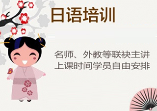 苏州日语0-N5级全能会话实用寒假班	