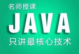 天津Java培训需要几个月的时间能毕业