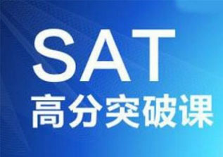 SAT高分课程