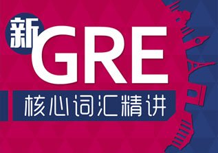 GRE强化课程