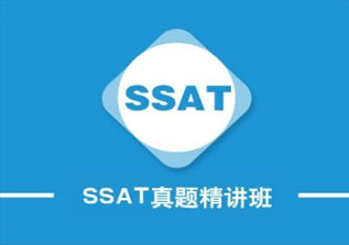 SSAT高分课程