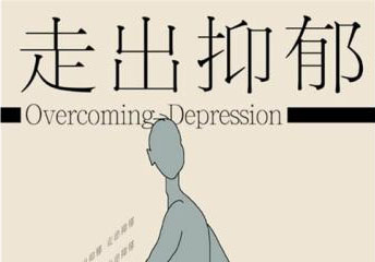 科学认知心理抑郁症状与干预策略
