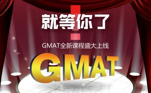 GMAT基础课程