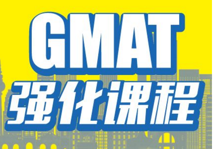 GMAT强化课程