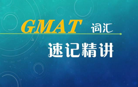 GMAT高分课程