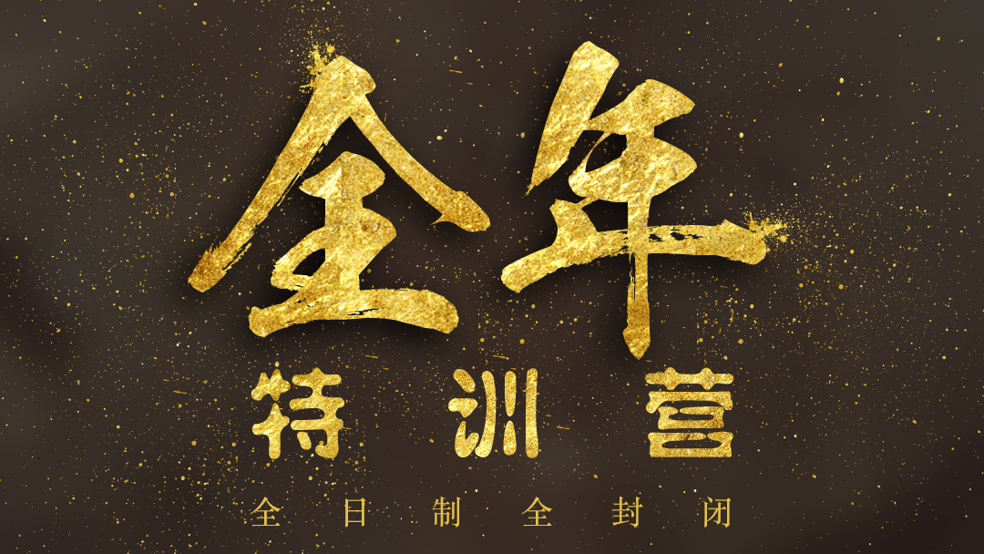 考研封闭特训营实景