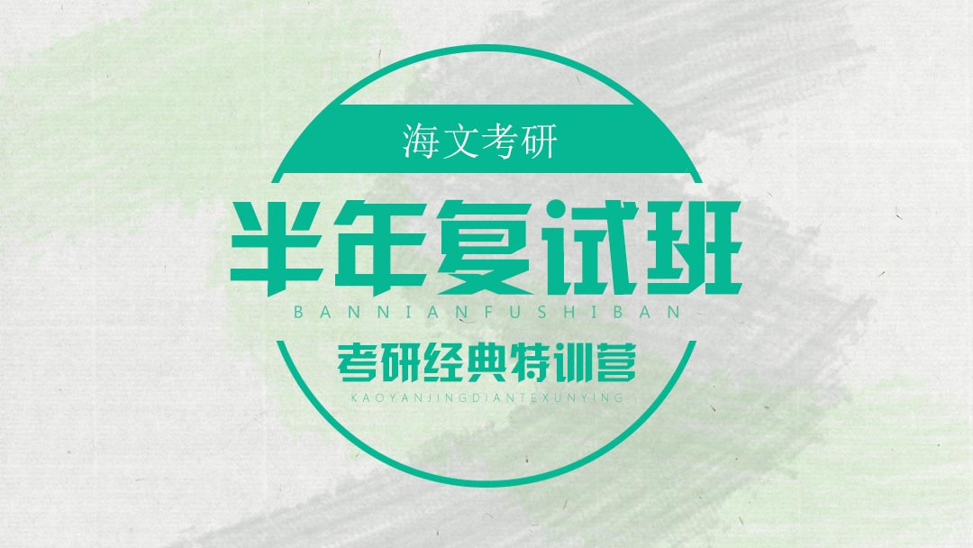 考研封闭式教学
