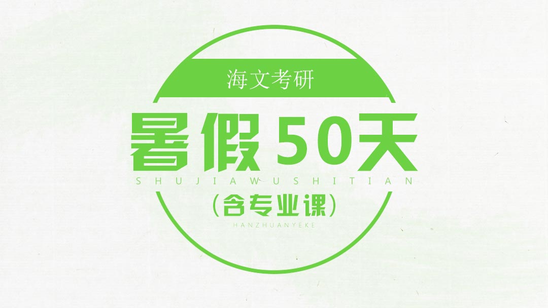 考研特训课堂
