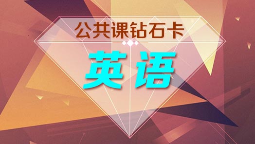 考研英语辅导体系