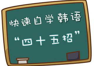 入门至延世韩国语3