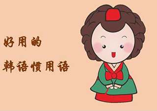韩国语言课程