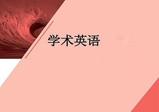 學(xué)術(shù)英語(yǔ)課程