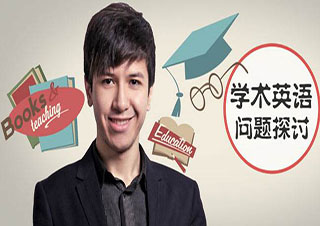 全日制學(xué)術(shù)英語(yǔ)課程