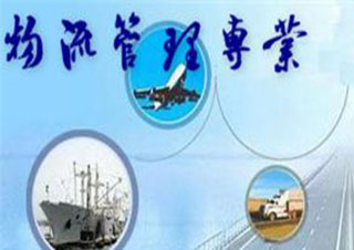 物流管理专升本