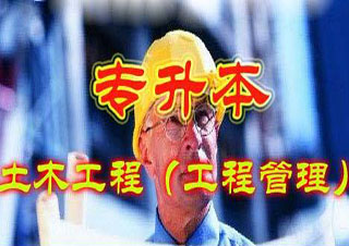 土木工程（公路工程与管理方向）专升本