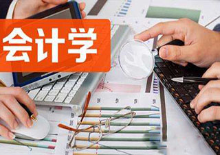 會(huì)計(jì)學(xué)專升本