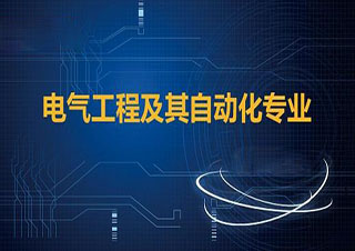 電氣工程及其自動(dòng)化專升本