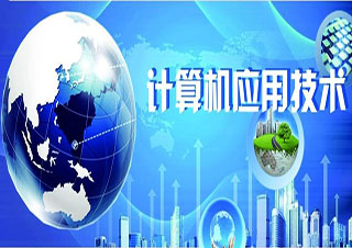 计算机应用技术高起专