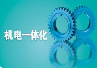 机电一体化技术高起专