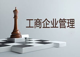 工商企业管理高起专