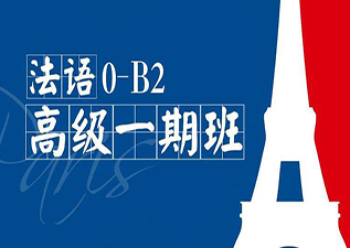 法语高级班B1-B2