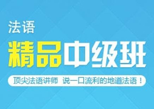 法語中級(jí)班A2-B1