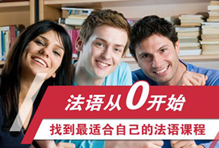 法語(yǔ)零基礎(chǔ)興趣班（0基礎(chǔ)-A1）