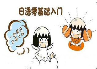 日語(yǔ)零基礎(chǔ)興趣班