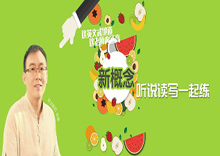 新概念英語